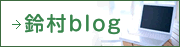 鈴村blog