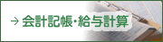 会計記帳・給与計算