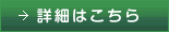 詳細はこちら