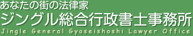 ジングル総合行政書士事務所