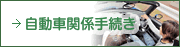 自動車関係手続き