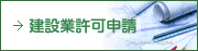 建設業許可申請