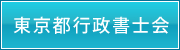 東京都行政書士会