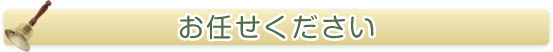 鈴村にお任せください