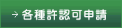各種許認可申請