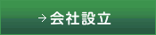 会社設立
