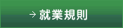 就業規則