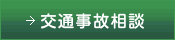 交通事故相談