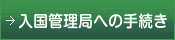 入国管理局への手続き