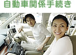 自動車関係手続き