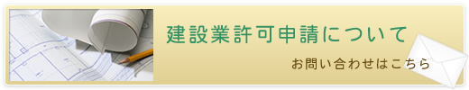 建設業許可申請についてお問い合わせはこちら