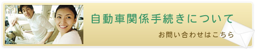 自動車関係手続きについてお問い合わせはこちら