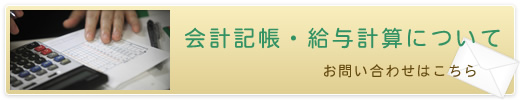 会計記帳・給与計算についてお問い合わせはこちら