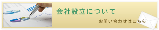 会社設立についてお問い合わせはこちら