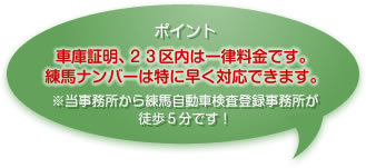 ポイント 車庫証明、23区内は一律料金です。練馬ナンバーは特に早く対応できます。 ※当事務所から練馬自動車検査登録事務所が徒歩5分です！