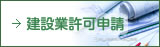 建設業許可申請