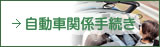自動車関係手続き