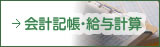 会計記帳・給与計算
