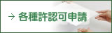 各種許認可申請