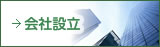 会社設立