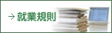 就業規則