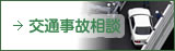 交通事故相談