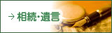 相続・遺言