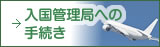 入国管理局への 手続き