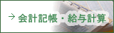 会計記帳・給与計算