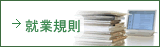 就業規則
